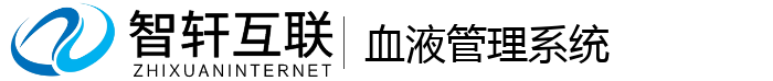 血液管理系统